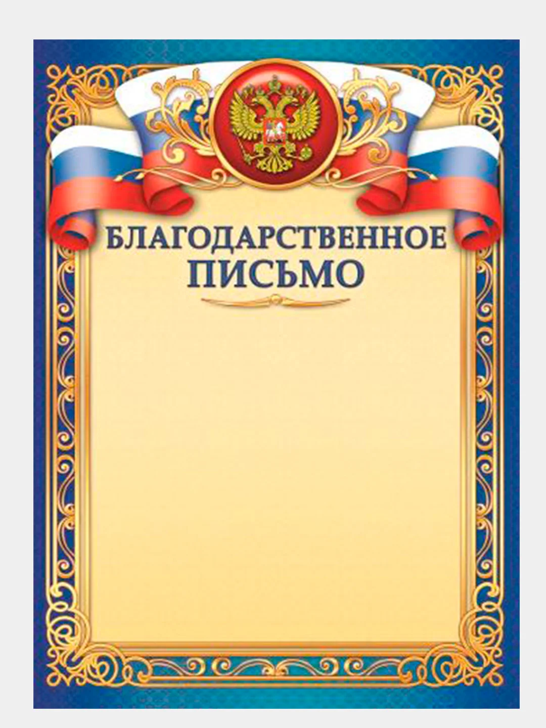 Карамельный благодарность, благодарственное письмо, герб РТ, герб РФ, размер 21*29,7 см