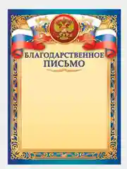 Карамельный благодарность, благодарственное письмо, герб РТ, герб РФ, размер 21*29,7 см