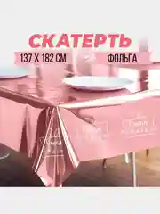 Розовый скатерть одноразовая на праздники, гендер пати, день рождения, 1 годик