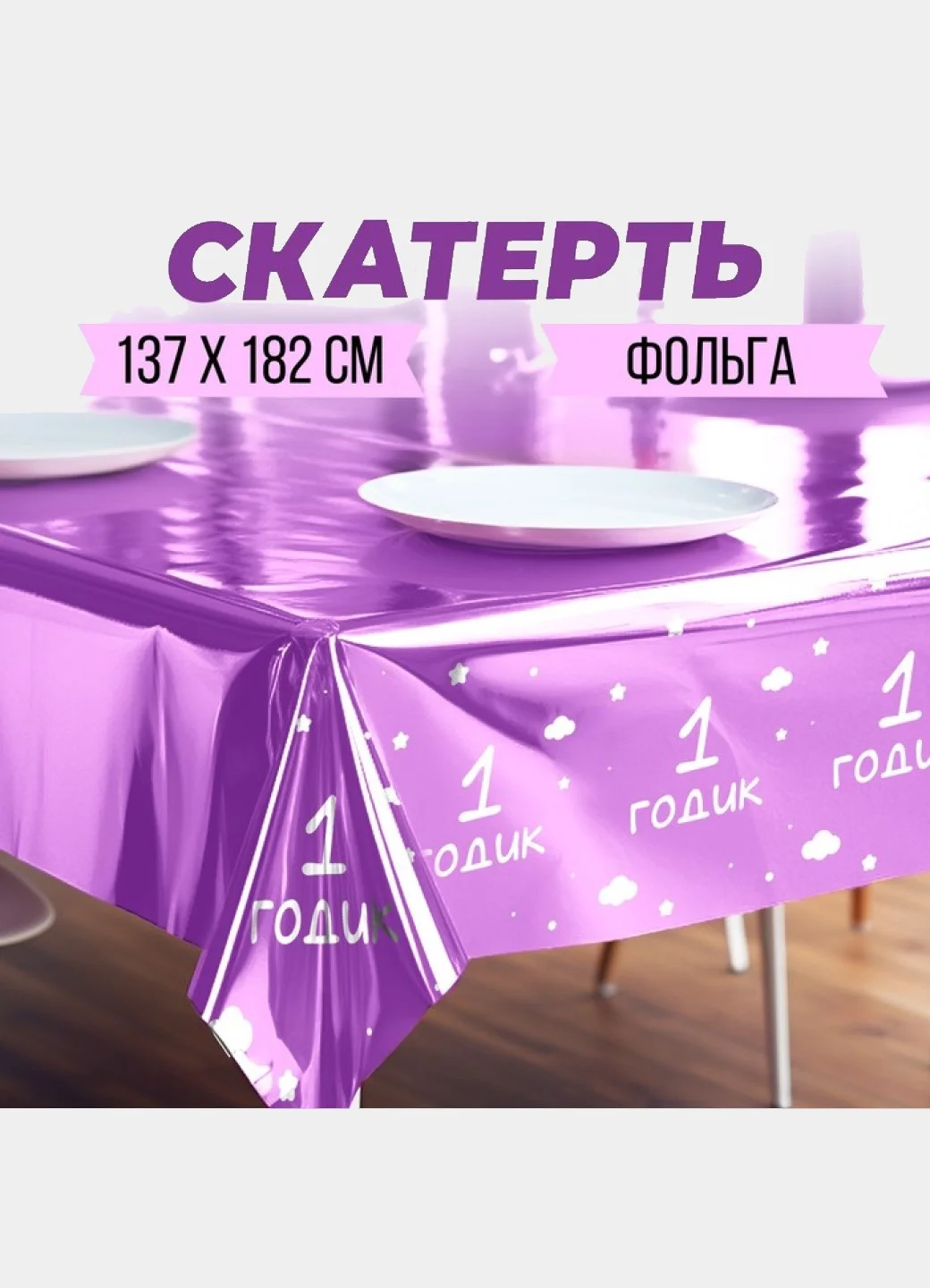 Розовый скатерть одноразовая на праздники, гендер пати, день рождения, 1 годик