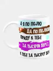 Кружка керамическая А я по полю да по полюшку