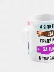 Кружка керамическая А я по полю да по полюшку