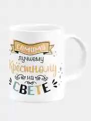 Кружка керамическая Лучшему крёстному Лев