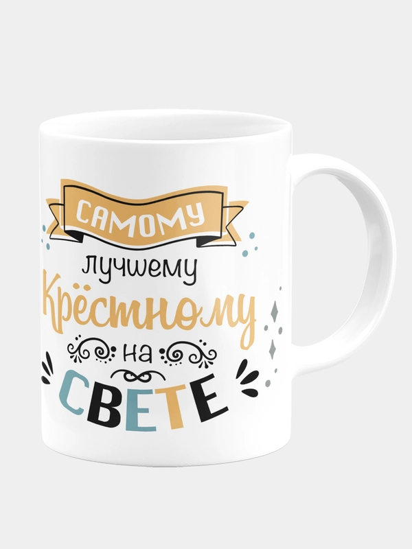 Кружка керамическая Лучшему крёстному Лев