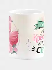 Кружка керамическая Лучшей крёстной Лебедь