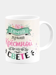 Кружка керамическая Лучшей крёстной Лебедь