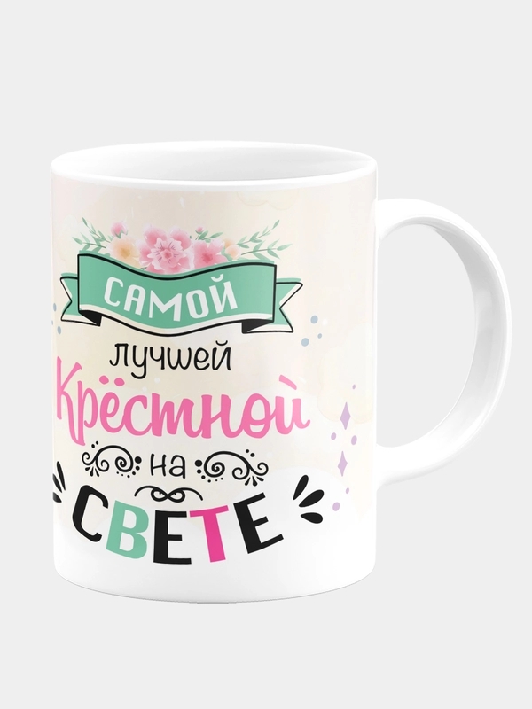 Кружка керамическая Лучшей крёстной Лебедь