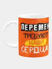 Кружка керамическая Перемен требуют наши сердца