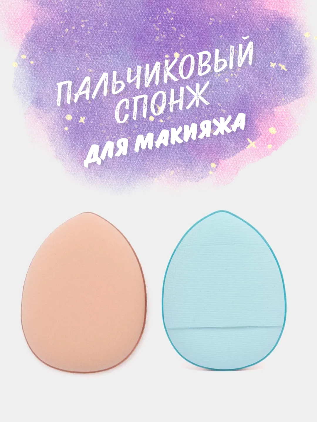 Голубой пальчиковый спонж для макияжа лица, тонального средства, кремовых текстур, контуринга