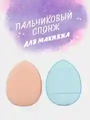 Голубой пальчиковый спонж для макияжа лица, тонального средства, кремовых текстур, контуринга