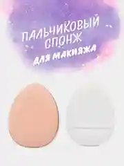 Белый пальчиковый спонж для макияжа лица, тонального средства, кремовых текстур, контуринга