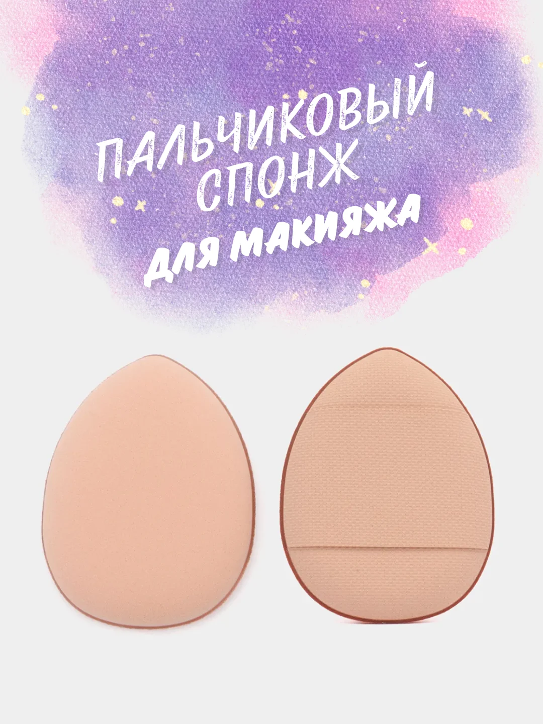 Бежевый пальчиковый спонж для макияжа лица, тонального средства, кремовых текстур, контуринга