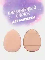 Бежевый пальчиковый спонж для макияжа лица, тонального средства, кремовых текстур, контуринга