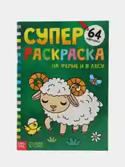 Суперраскраска На ферме и в лесу, 68 стр., формат А4