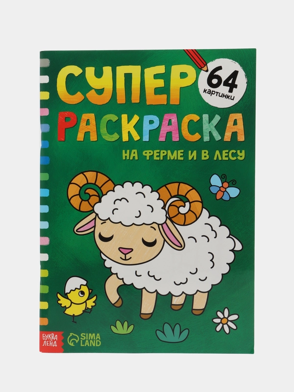 Суперраскраска На ферме и в лесу, 68 стр., формат А4