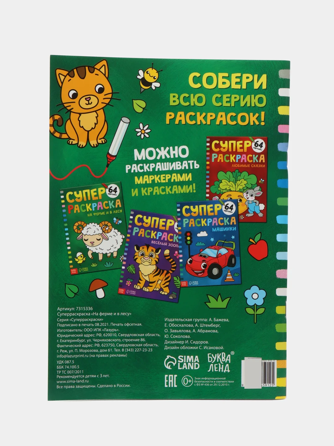 Суперраскраска На ферме и в лесу, 68 стр., формат А4