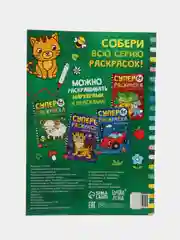 Суперраскраска На ферме и в лесу, 68 стр., формат А4