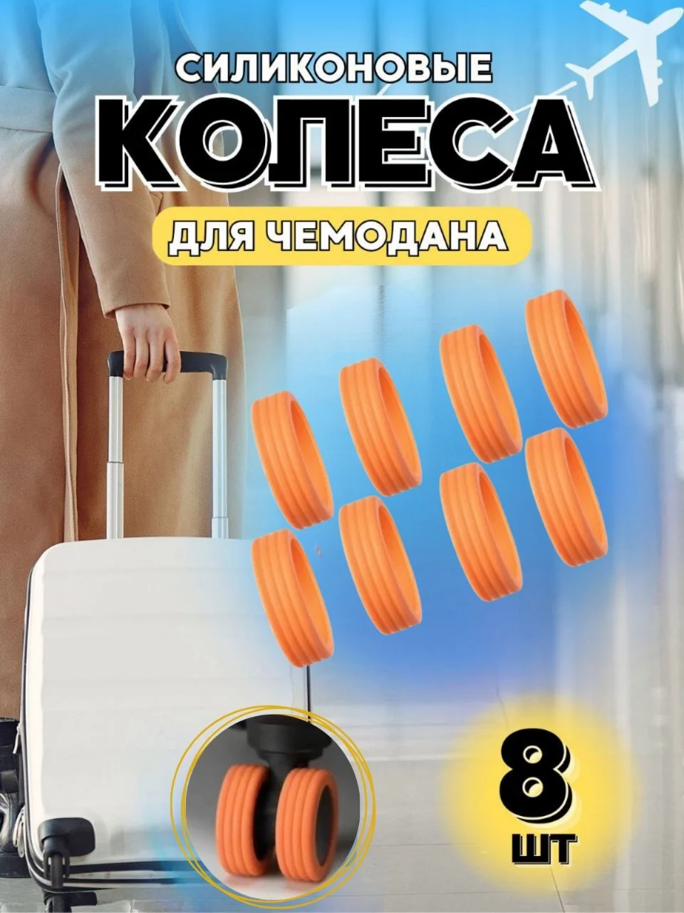 Чехол на колеса чемодана силиконовый,накладки на колеса чемодана,защита на колеса чемодана