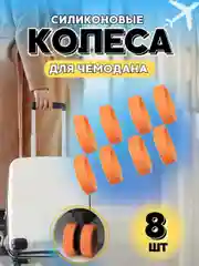 Чехол на колеса чемодана силиконовый,накладки на колеса чемодана,защита на колеса чемодана