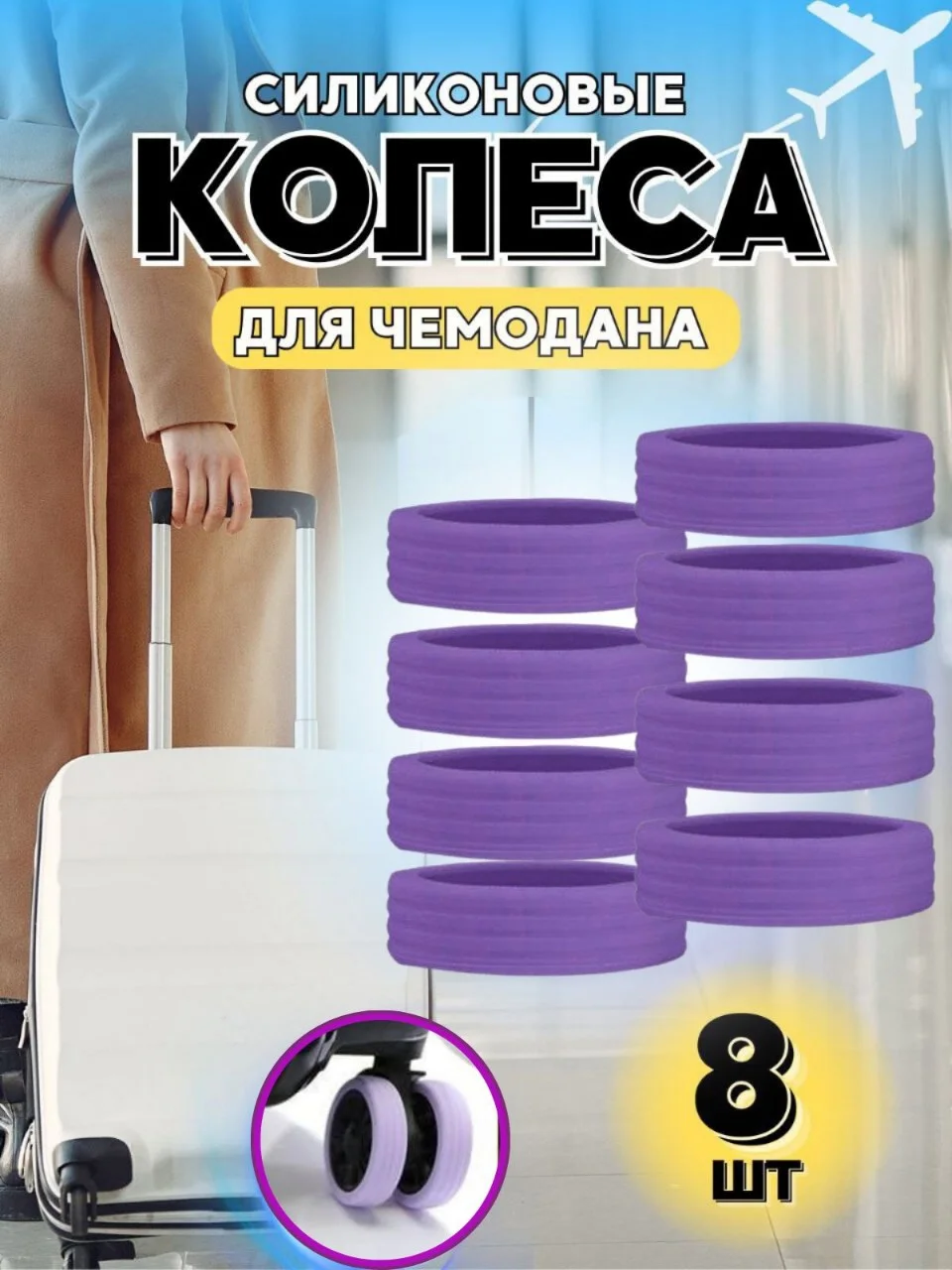 Чехол на колеса чемодана силиконовый,накладки на колеса чемодана,защита на колеса чемодана
