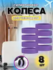 Чехол на колеса чемодана силиконовый,накладки на колеса чемодана,защита на колеса чемодана