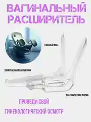 Вагинальный расширитель / гинекологический расширитель вагины / аксессуар для ролевых игр