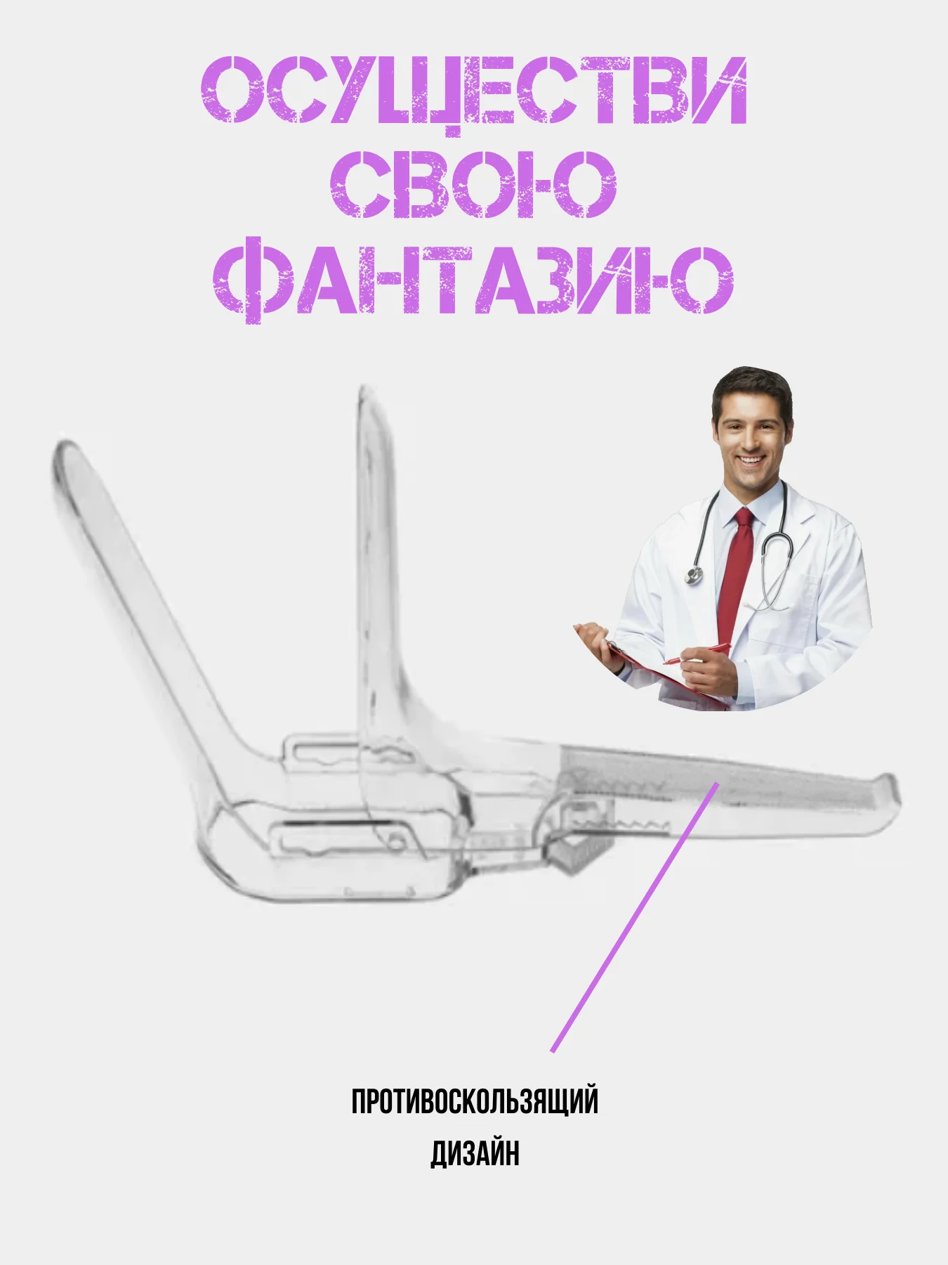 Вагинальный расширитель / гинекологический расширитель вагины / аксессуар для ролевых игр