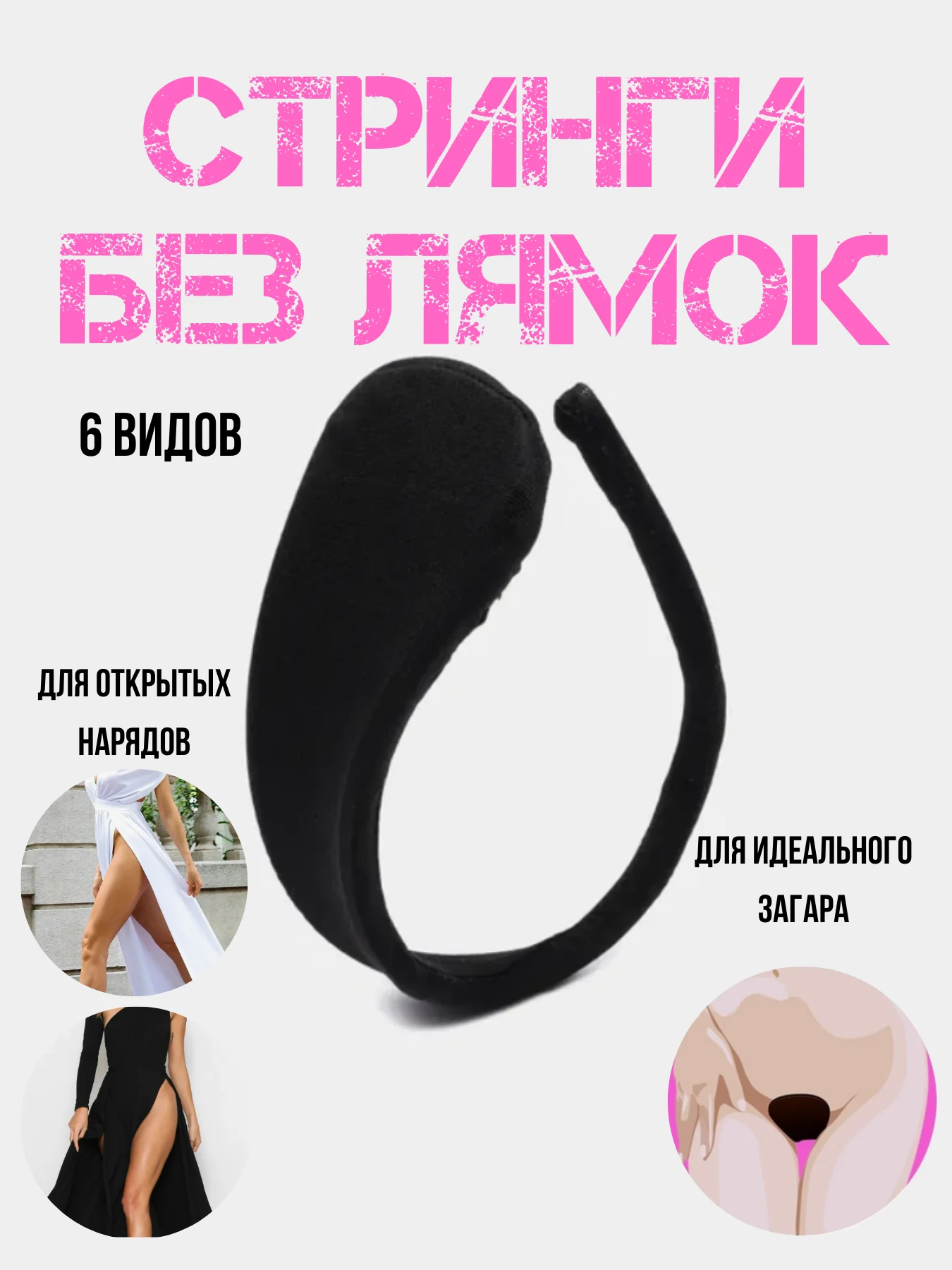 Угольный стринги без лямок / эротические стринги / С-Стринги без лямочек / нижнее белье