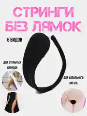 Угольный стринги без лямок / эротические стринги / С-Стринги без лямочек / нижнее белье