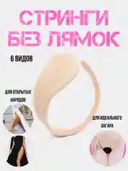 Молочный стринги без лямок / эротические стринги / С-Стринги без лямочек / нижнее белье