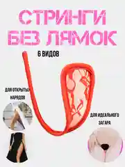 Красный стринги без лямок / эротические стринги / С-Стринги без лямочек / нижнее белье