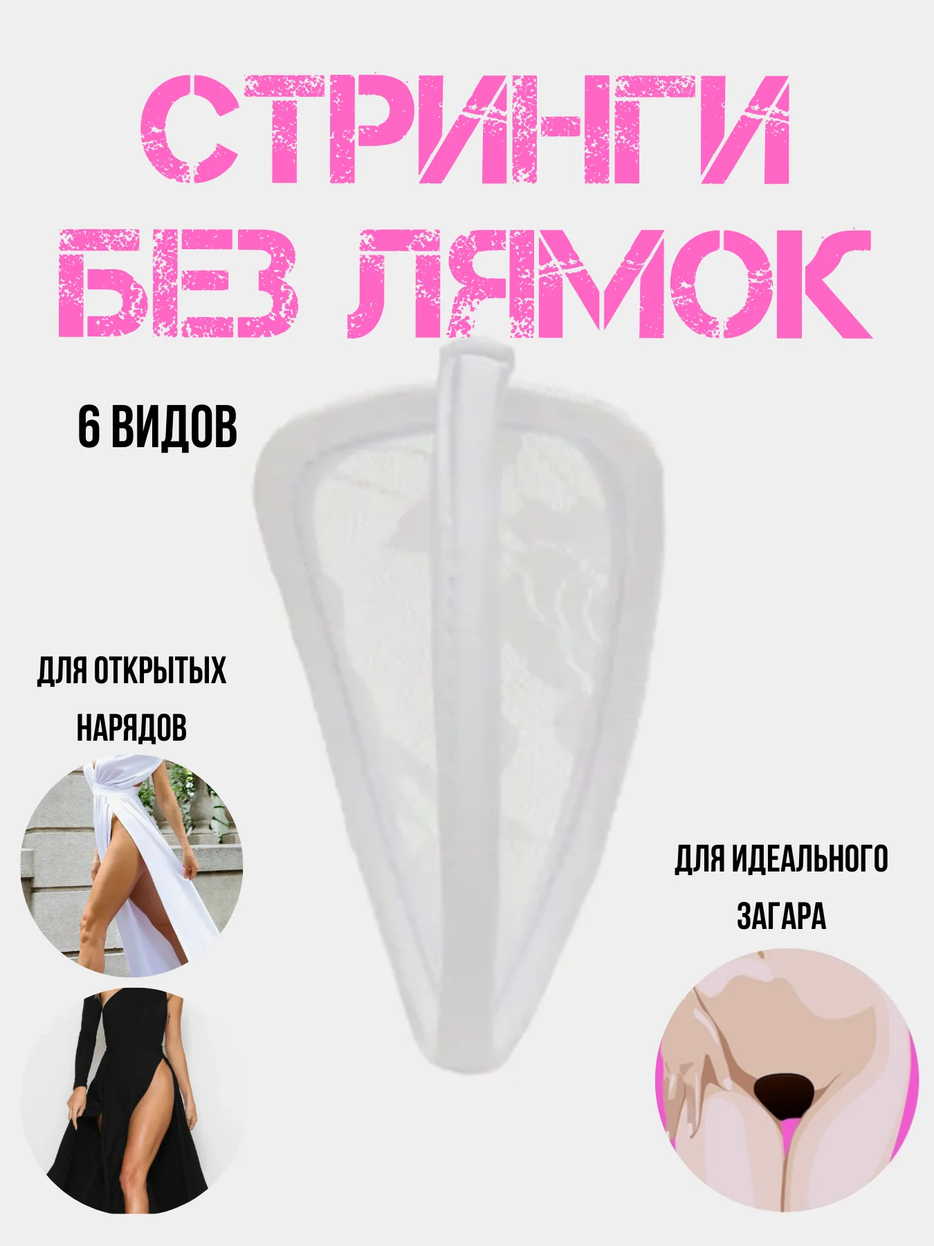 СТРИНГИ без лямок / эротические стринги / С-Стринги без лямочек / нижнее белье