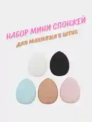 Пальчиковые спонжи для макияжа лица и тонального средства, контуринга, набор 5 штук