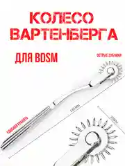 Хром колесо Вартенберга игольчатый стимулятор БДСМ ролик Эстезиометр БДСМ ИГРУШКИ