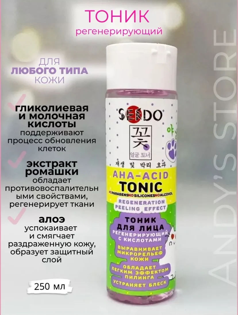 Тоник для лица Sendo, 250 мл