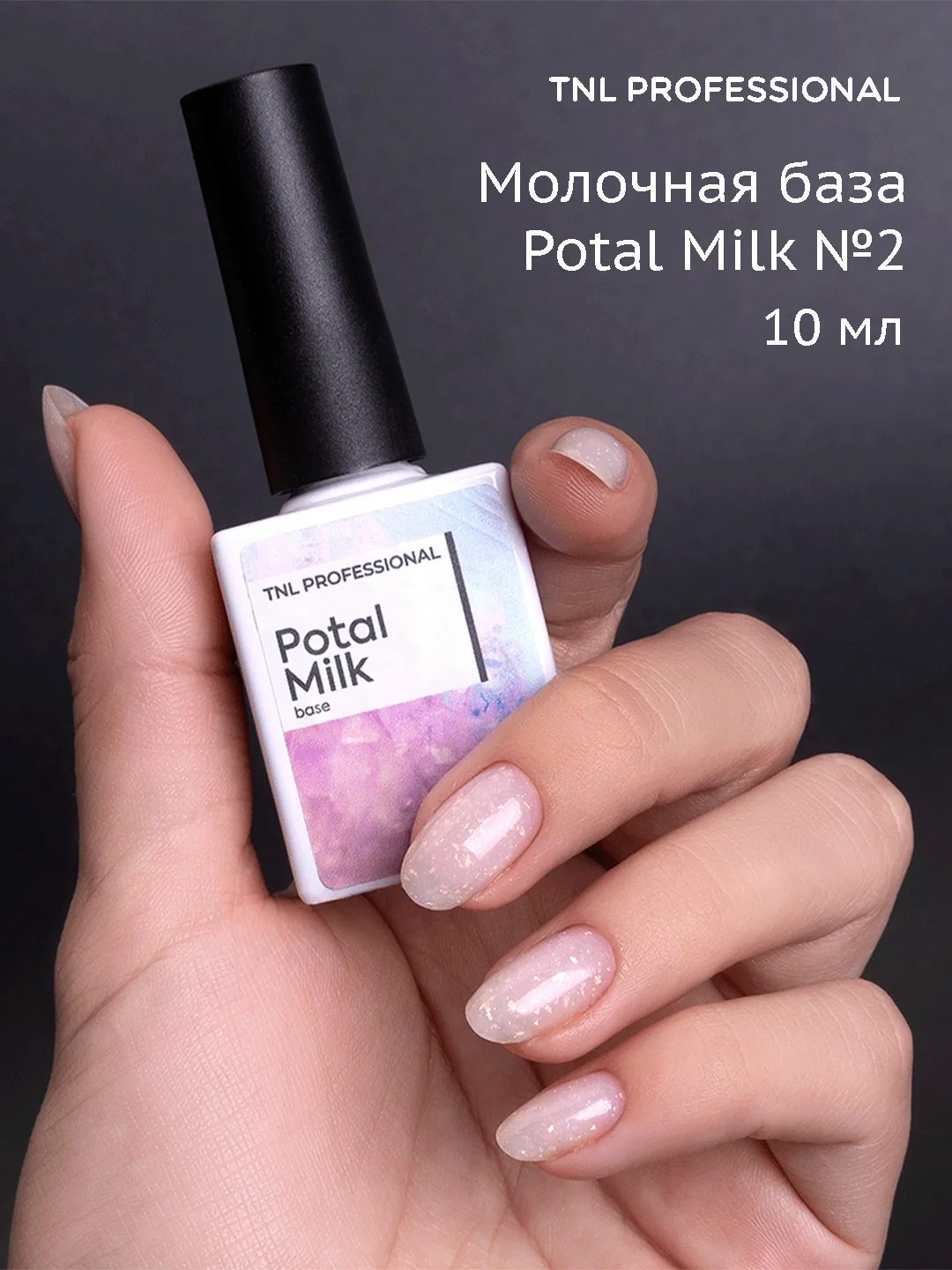 Молочный молочная база гель-лак с поталью и шиммером TNL Potal Milk