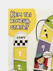 Настольная игра ходилка бродилка "Узнаем профессии"