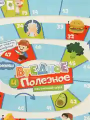 Настольная игра ходилка бродилка "Вредное и полезное"