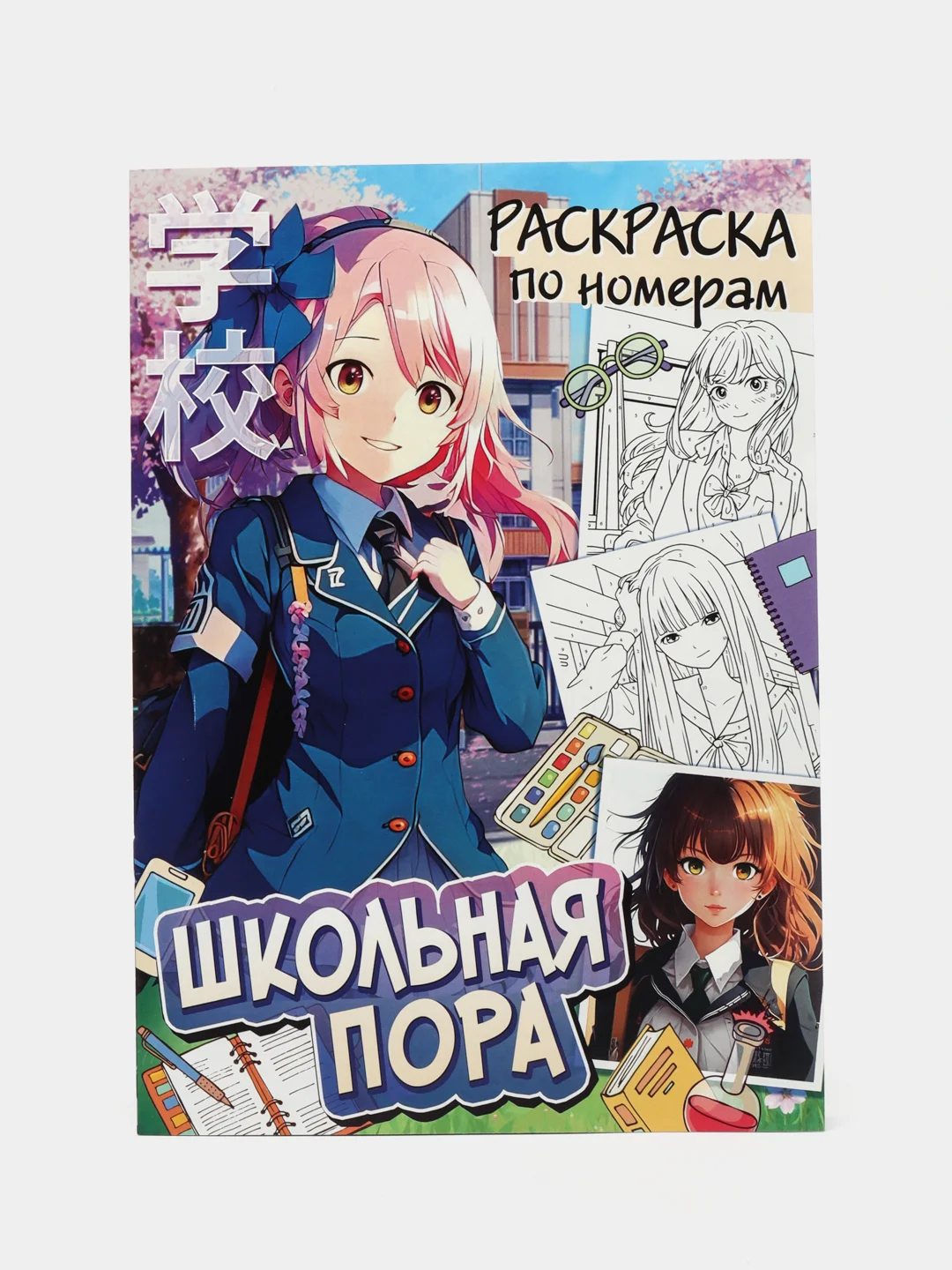 Синий раскраска по номерам аниме "Школьная пора", А4, 16 стр