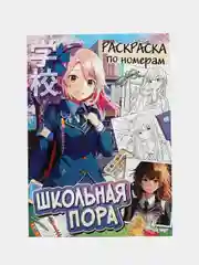 Синий раскраска по номерам аниме "Школьная пора", А4, 16 стр