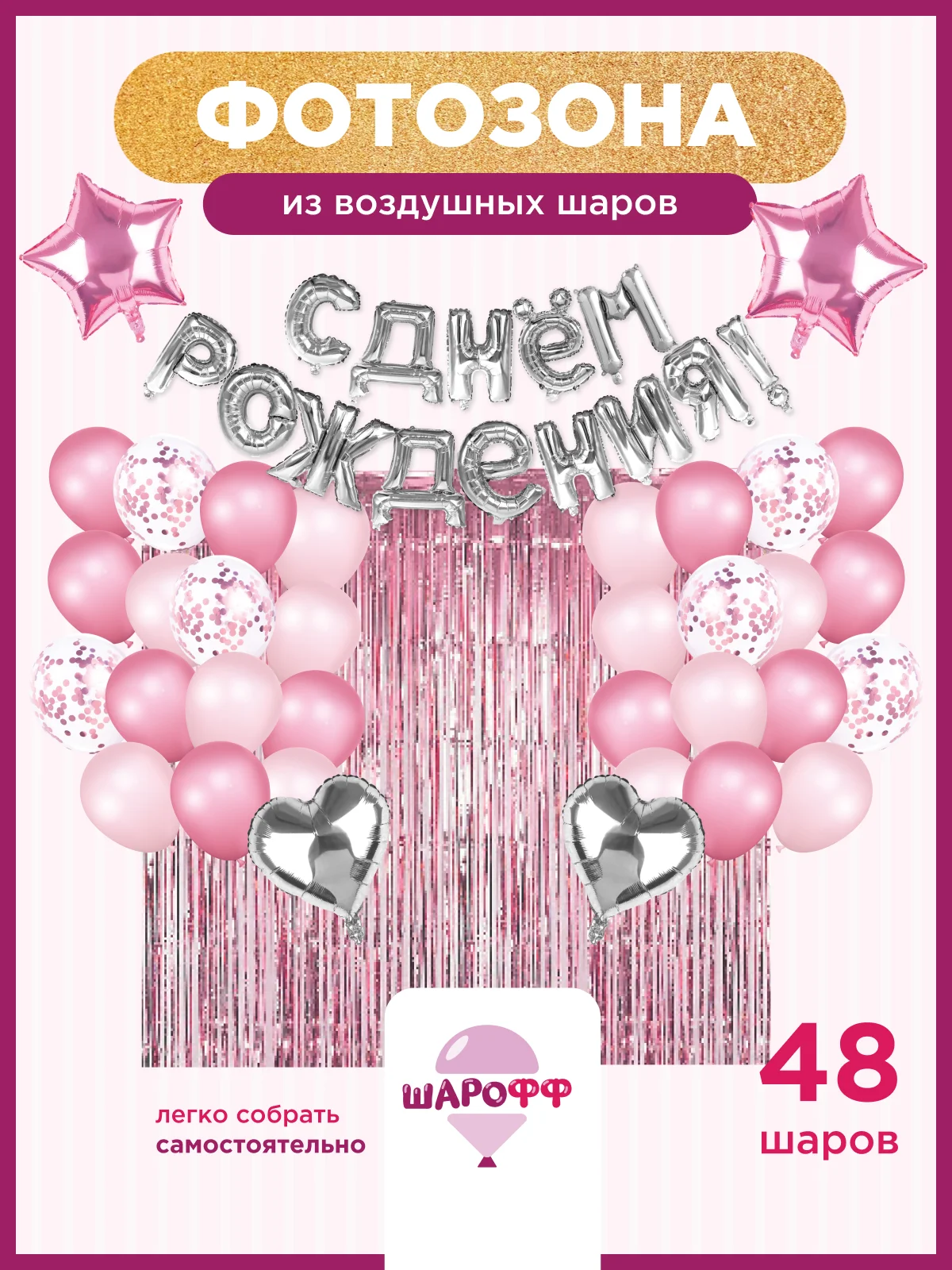 Розовый фотозона шары воздушные с днем рождения, набор шаров