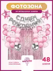 Фотозона шары воздушные с днем рождения, набор шаров