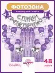 Фиолетовый фотозона шары воздушные с днем рождения, набор шаров