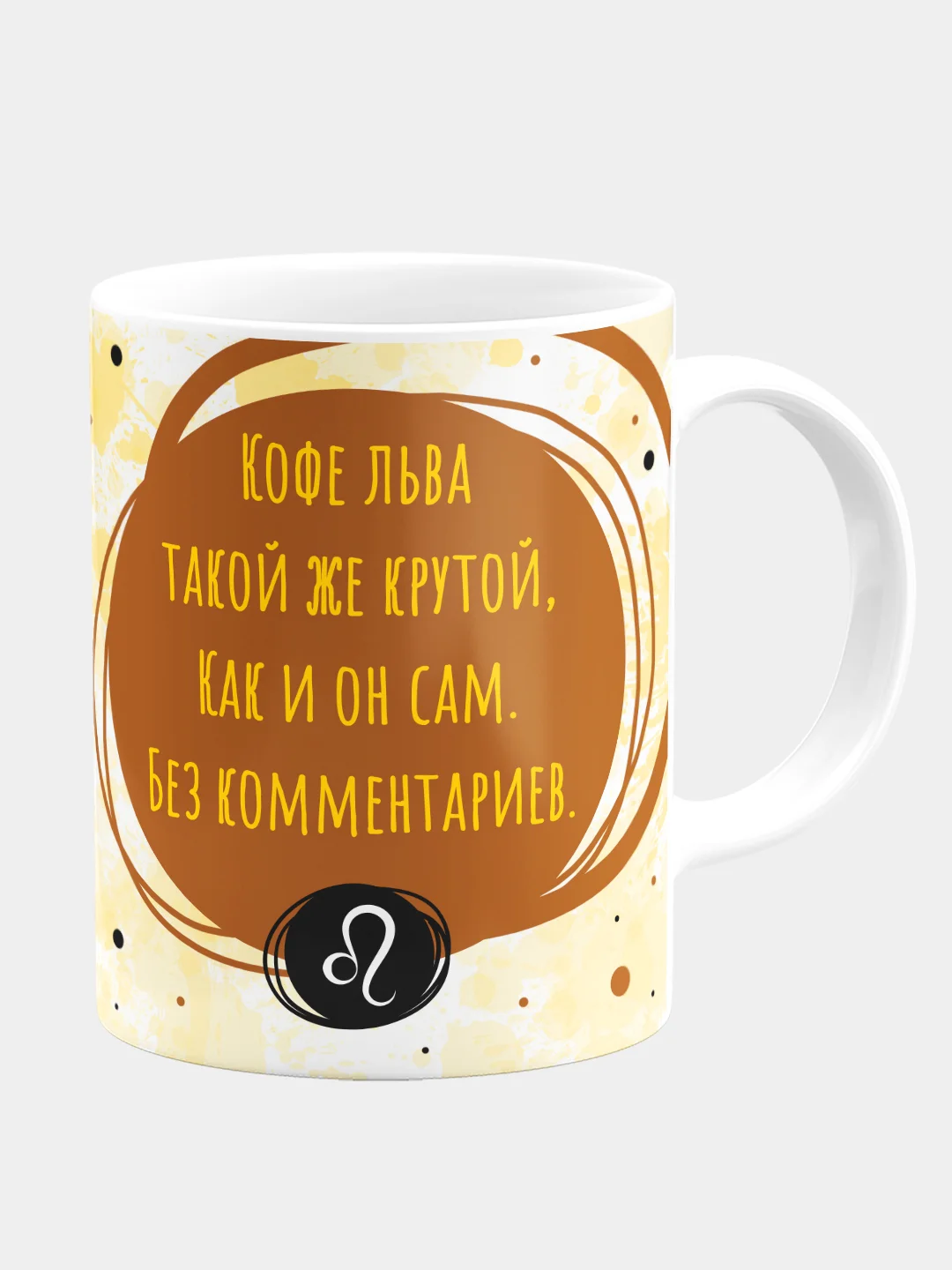 Кружка керамическая Котик Знак Зодиака: Лев