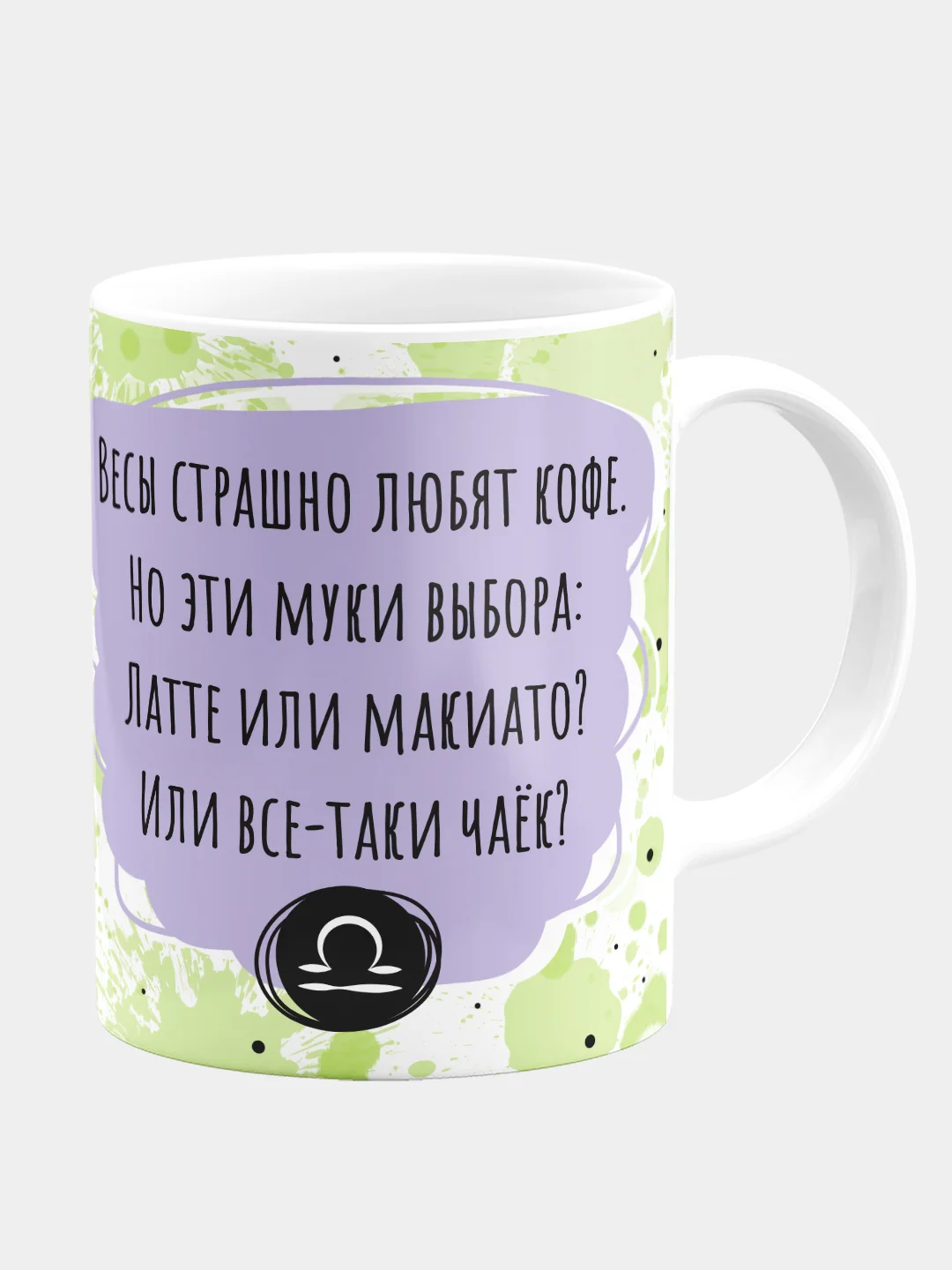 Кружка керамическая Котик Знаки Зодиака: Весы