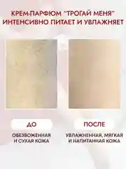 Крем для тела и рук парфюмированный увлажняющий