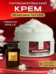 Крем для тела и рук парфюмированный увлажняющий