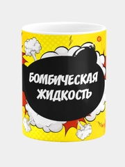 Кружка керамическая "Бомбическая жидкость"