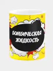 Кружка керамическая "Бомбическая жидкость"