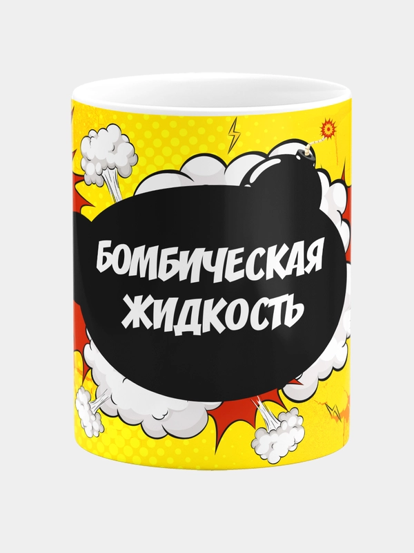 Кружка керамическая "Бомбическая жидкость"